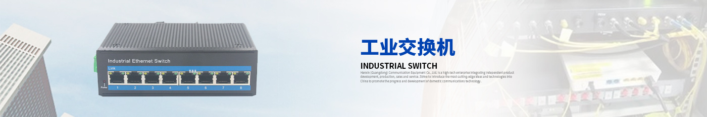 工業(yè)級交換機(jī)-漢信工業(yè)級交換機(jī)|工業(yè)級光纖收發(fā)器|漢信通信設(shè)備股份有限公司