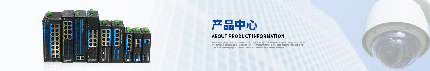 產(chǎn)品Archive-漢信工業(yè)級(jí)交換機(jī)|工業(yè)級(jí)光纖收發(fā)器|漢信通信設(shè)備股份有限公司