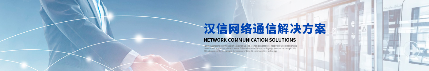 案例展示-漢信工業(yè)級(jí)交換機(jī)|工業(yè)級(jí)光纖收發(fā)器|漢信通信設(shè)備股份有限公司