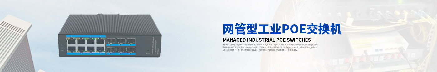 網(wǎng)管型工業(yè)PoE交換機-漢信工業(yè)級交換機|工業(yè)級光纖收發(fā)器|漢信通信設備股份有限公司