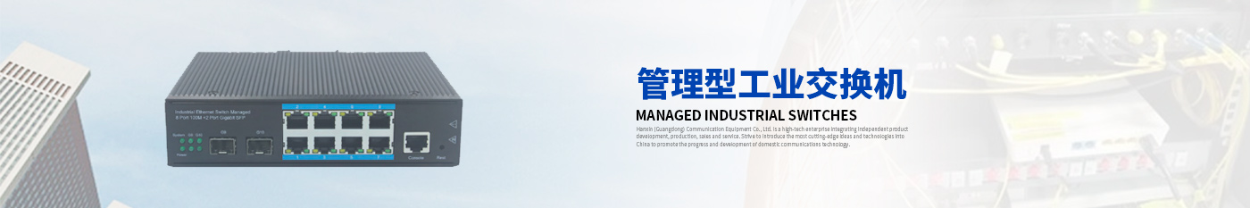 管理型工業(yè)交換機-漢信工業(yè)級交換機|工業(yè)級光纖收發(fā)器|漢信通信設備股份有限公司