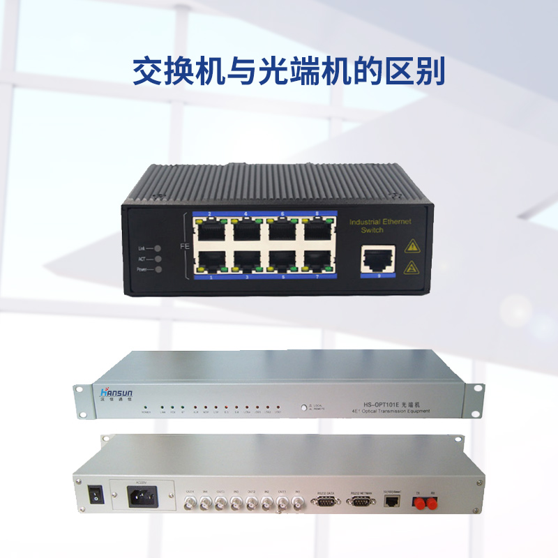 交換機(jī)與光端機(jī)的區(qū)別 - 新聞中心 - 1